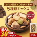 【クーポンで最大30%OFF】おからクッキー かたい 5種 ミックス 500g おからクッキー 硬い 豆乳 訳あり 硬い クッキー ダイエット お菓子 訳あり クッキー 硬いクッキー ダイエットクッキー ダイエットお菓子 おやつ 食品