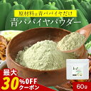 【クーポンで最大30%OFF】酵素 青パパイヤ パウダー 60g 粉末 パパイヤ酵素 スーパーフード 保存料 無添加 添加物不使用 エイジングケア 美容 健康 ダイエット ポリフェノール ビタミン 免疫 抗酸化 国産 九州産 鹿児島産 送料無料 食品