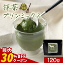 【クーポンで最大30%OFF】抹茶プリン の素 120g (約12個分) 糖質制限 手作り 知覧 抹茶 プリン ミックス 粉末 パウダー 知覧抹茶 国産 鹿児島県産 濃い お菓子作り スイーツ デザート ダイエット 茶師監修 高級 大容量 送料無料 食品