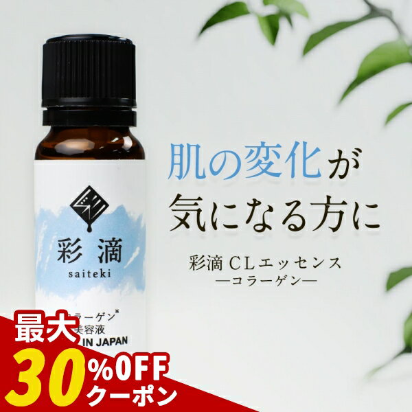 ＼クーポンで最大30％OFF／【在庫限り】コラーゲン 美容液 原液 原液100% 彩滴 20ml CLエッセンス 日本製【コラーゲン美容液 低分子コラーゲンペプチド コラーゲン原液 タンパク質 ハリ ツヤ 保湿 潤い 弾力 乾燥による 小じわ 年齢肌 香料 不使用 パラベン不使用】のサムネイル