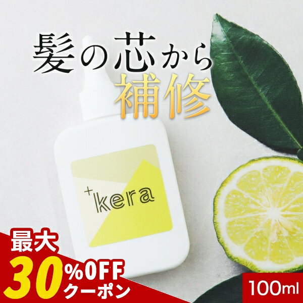 ケラチン トリートメント ＋kera タスケラ 100ml ケラチン溶液 ヘアパック 【ビビリ毛 くせ毛 切れ毛予防 ヘアケア 補修 ダメージケア ダメージへア 髪 髪の毛 毛髪 修復 栄養 タンパク質 洗い流さない 低分子 高配合 加水分解 原液】のサムネイル