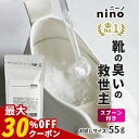 \クーポンで最大30%OFF/靴 消臭 粉 nino ニーノ 靴の消臭パウダー 55g お試しサイズ 日本製 天然成分 1000円ポッキリ【靴の消臭剤 靴用消臭パウダー 靴消臭パウダー 臭い 足の臭い 革靴 臭い消し パウダー 除菌 消臭剤 抗菌】送料無料 rv