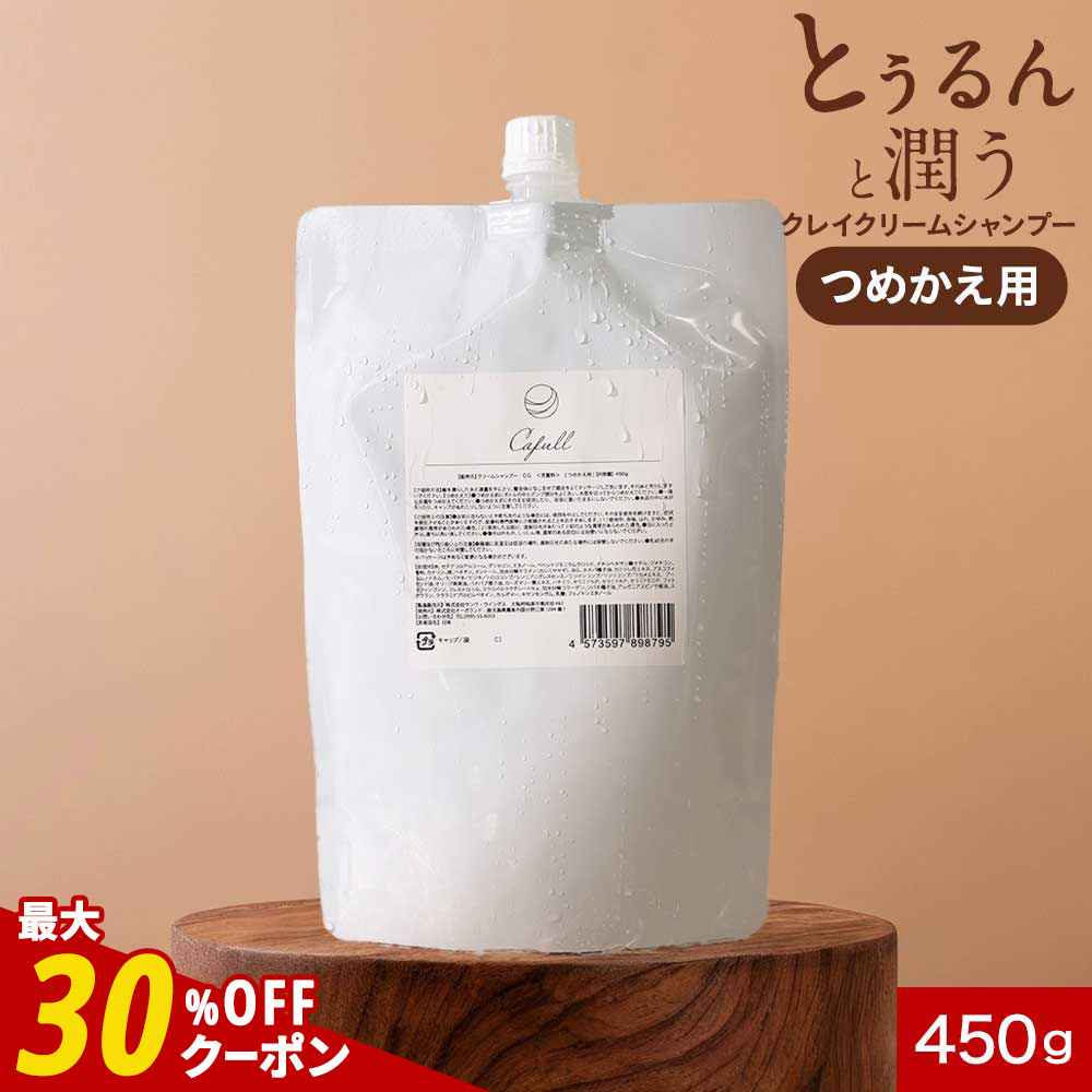 【クーポンで最大30％OFF】クレイクリームシャンプー CLAYRYcafull クレイリーカフル つめかえ用 450g 詰め替えパウチ【フルーティーフローラルの香り 日本製 クレイシャンプー 頭皮ケア 地肌マッサージ 頭皮 ニオイ 女性 泥シャンプー クレイ ヘアケア】 rv
