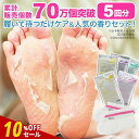 【期間限定SALE】かかと 角質除去 お得な5回分 楽天1位 履くだけ簡単ケア フットピーリングパックペロリン 人気の香りアソートセット 【カカト 足裏 角質除去 足 足の裏 角質ケア 角質 パック 足の角質 取り ピーリング ランキング 魔法の液体】 nkdy