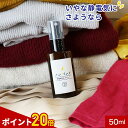 【ポイント20倍】静電気 除去 静電気防止スプレー 衣料用静電気防止スプレー ノンパッチ 50ml 携帯用【静電気除去スプレー スプレー スカート セーター ニット 対策 花粉 防ぐ 強力 グッズ 静電気スプレー 静電気除去 静電気防止 持ち運び パチパチ 】 送料無料 rv