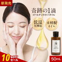 【期間限定SALE】ゴールデンホホバオイル 50ml 未精製 天然100%【植物オイル 無添加 ホホバオイル 保湿 フェイスオイル 美容オイル 髪 頭皮ケア ボディオイル 毛穴 クレンジング 日本製 ボディオイル オイルマッサージ キャリアオイル】送料無料 rv