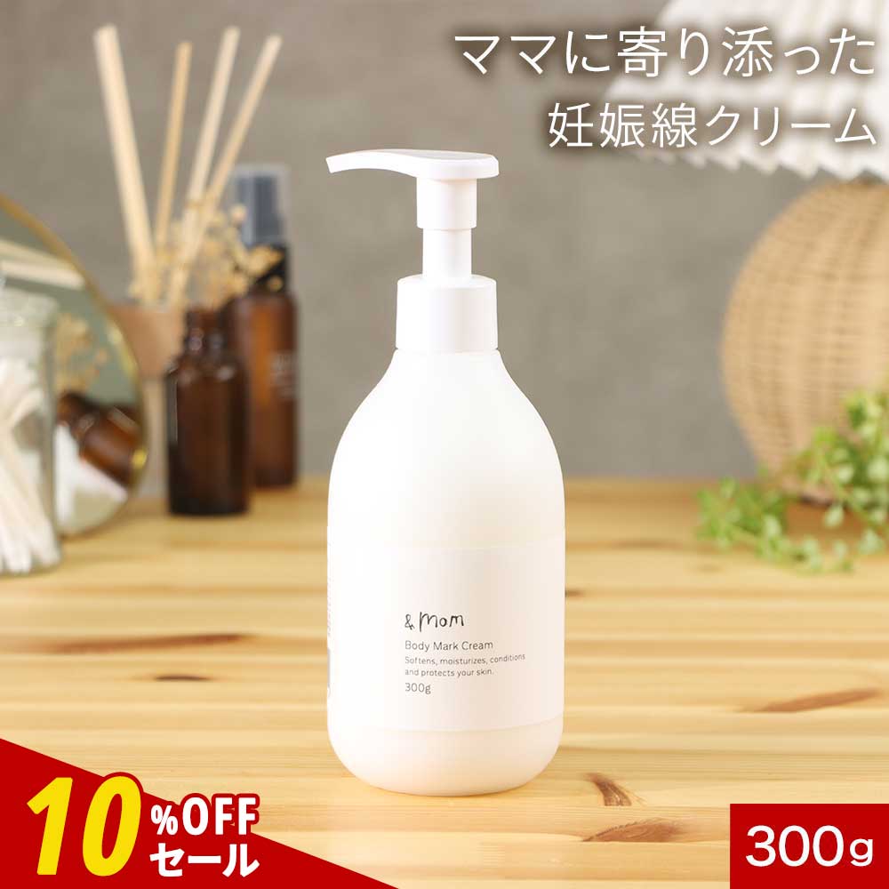 【10%OFFセール】【新発売】 妊娠線 クリーム Body Mark Cream（300g）日本製 【妊娠線予防クリーム マタニティ ギフト 妊娠線予防 ボディクリーム 保湿 産前 産後 乾燥 全身用 妊婦 妊娠クリーム マッサージ お腹 ストレッチマーク ケア 対策 送料無料】rv
