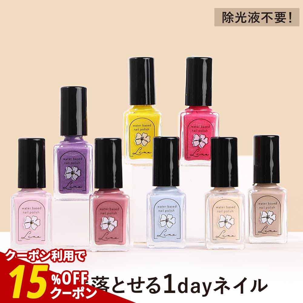 【クーポンで最大30％OFF】【新色登場】マニキュア はがせる 水性ネイル Lina リナ 選べる5色 【はがせるネイル はがせるマニキュア 水溶性ネイル 速乾 剥がせる 日本製 爪補修成分 ケラチン配合 アルコールフリー 子供 ラメ ゴールド ピンク ブルー ベージュ】のサムネイル