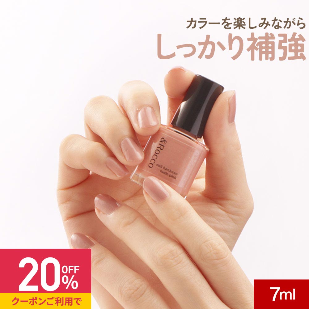 【クーポンで15%OFF】爪 補強 コート ネイルハードナー 7ml ヌードピンク 速乾【ネイルファンデーション 爪強化剤 ネイル 育爪 保湿 ジェルネイル マニキュア 割れる 爪 補強 ネイルケア 補修 保護 強化 爪保護用 二枚爪 爪割れ 薄い爪 ケラチン】