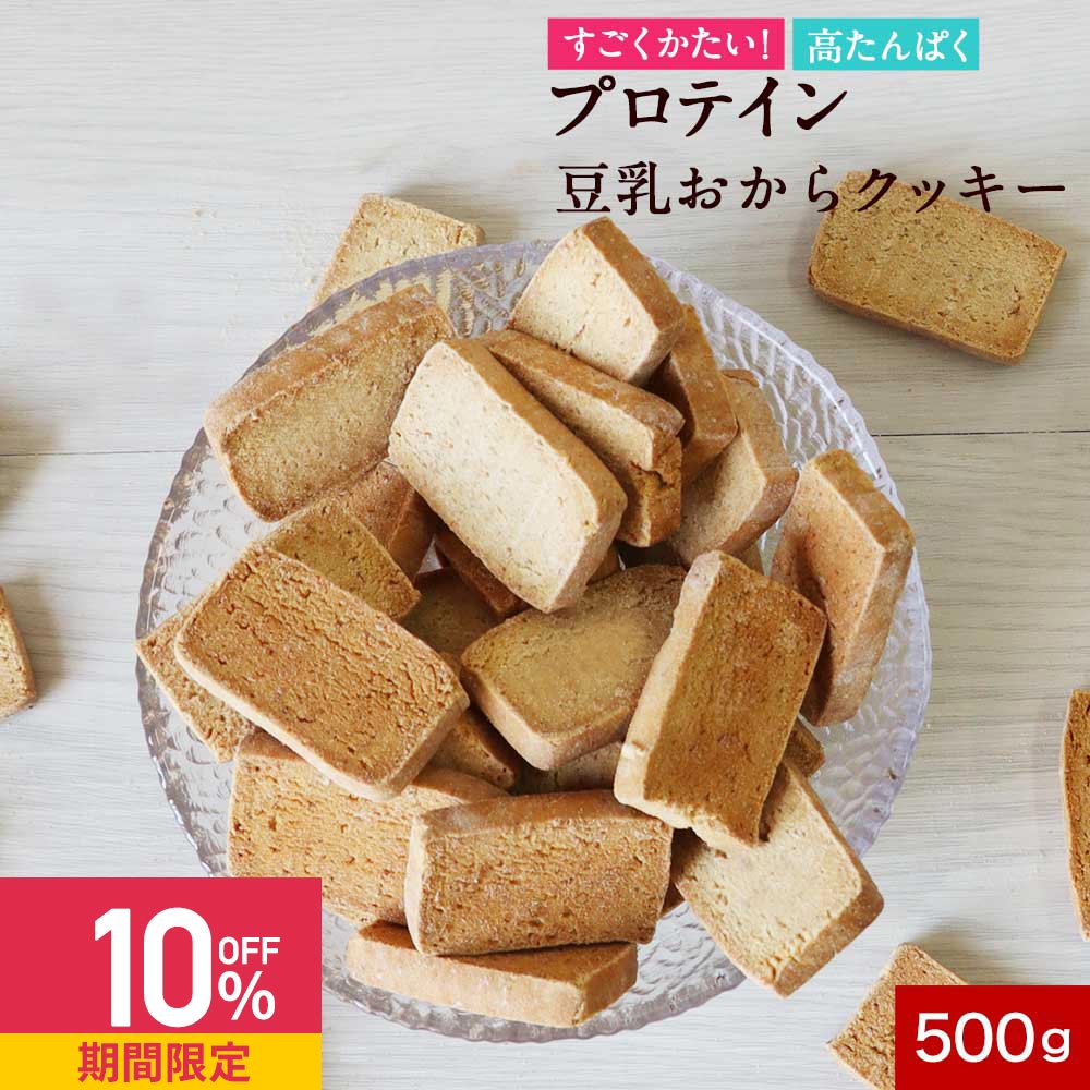 【クーポンで10%OFF】おからクッキー プロテイン ダイエット すごくかたい！プロテイン豆乳おからクッキー 【小麦粉不使用 高タンパク 置き換えダイエット ハードタイプ 硬い 固め 訳アリ お菓子 食品】 送料無料