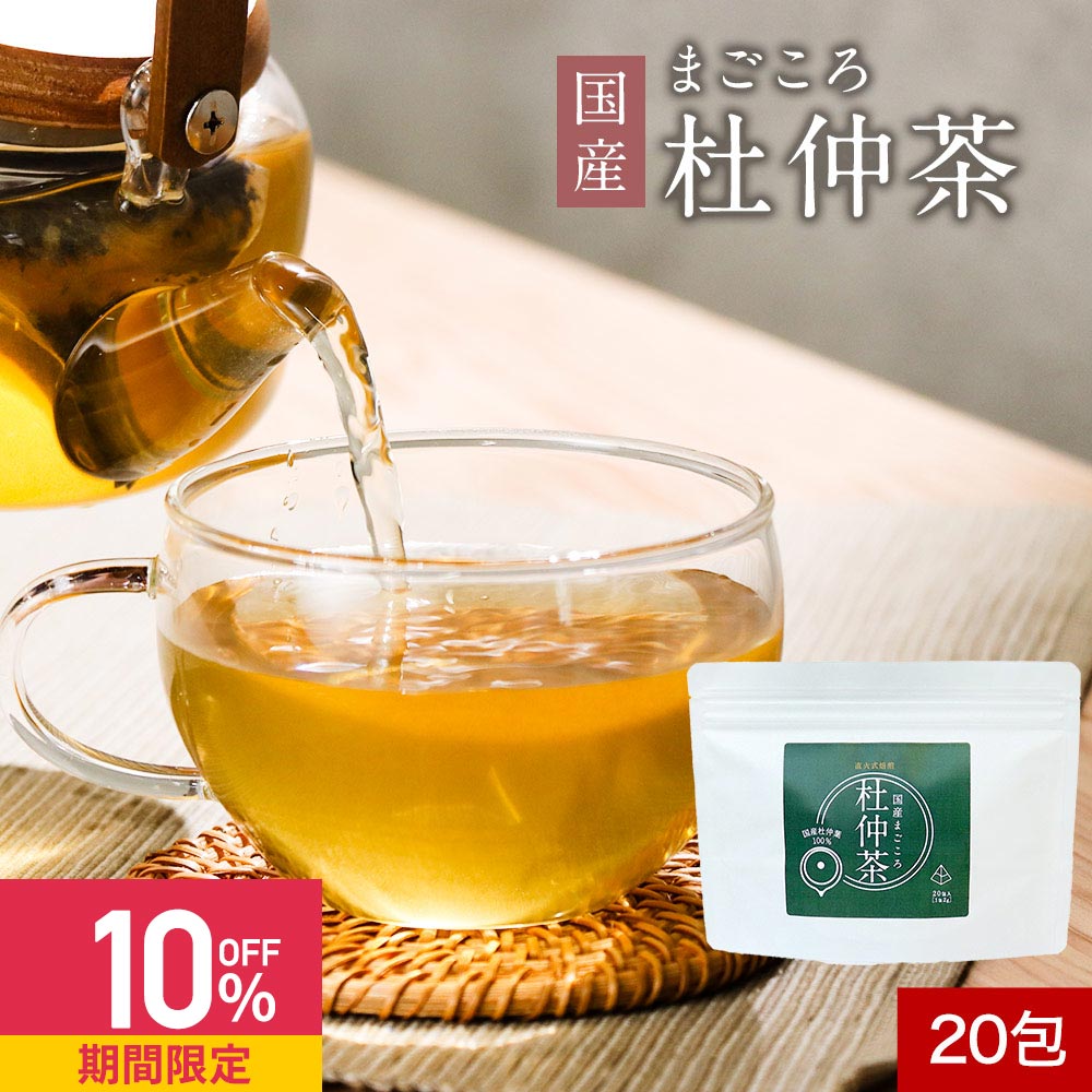 【クーポンで10%OFF】杜仲茶 国産 無農薬 国産まごころ杜仲茶 20包 【ダイエット お茶 健康茶 ノンカフェイン マグネシウム ティーバッグ 国内加工 サポート 亜鉛 食品】 送料無料