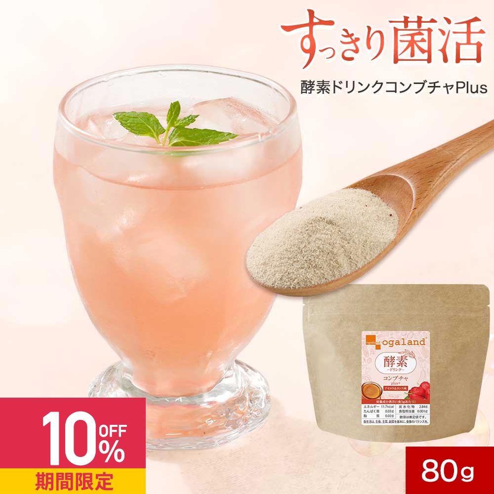 【クーポンで10%OFF】酵素ドリンク 置き換えダイエット 酵素ドリンク コンブチャ plus+（80g） アセロ..
