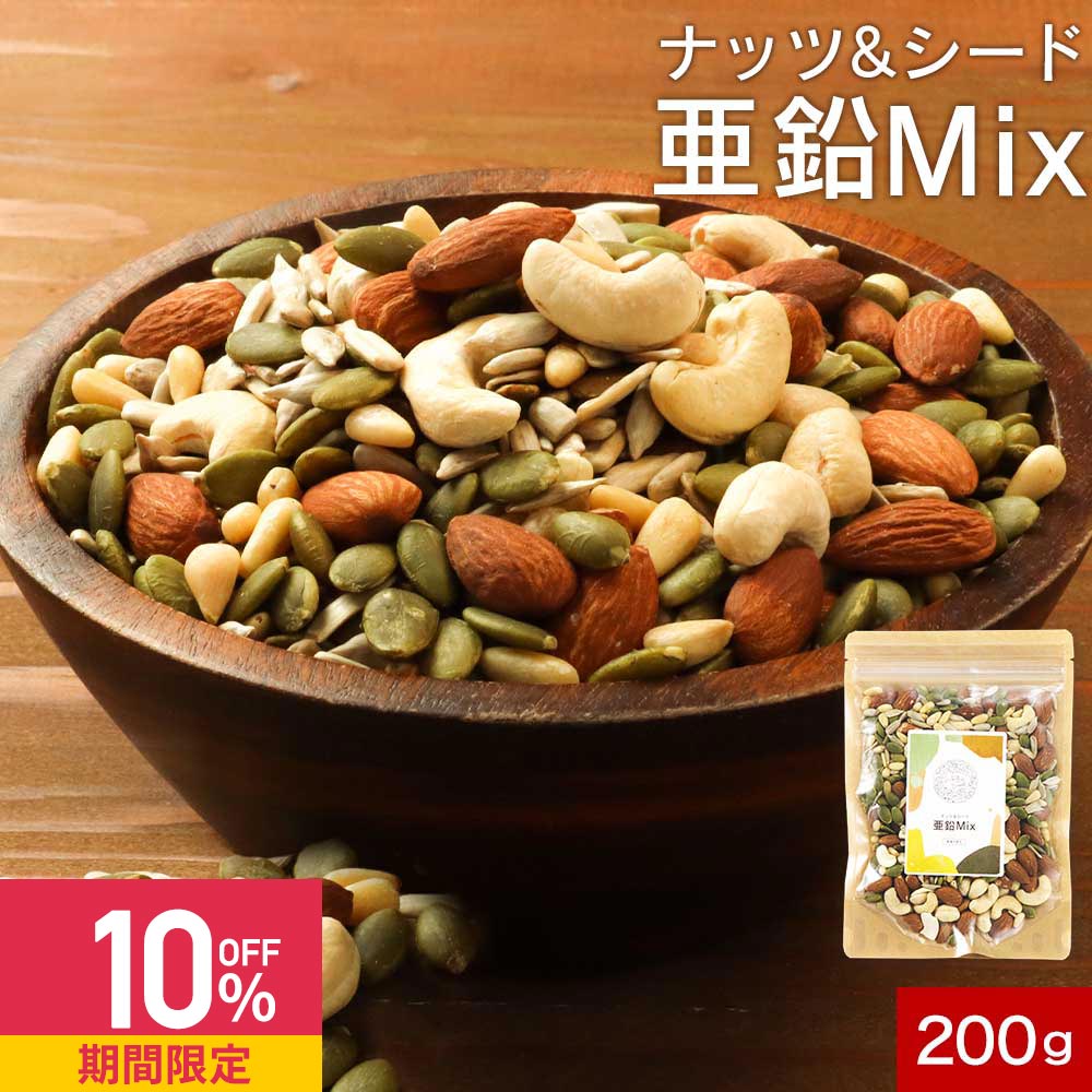 【クーポンで10%OFF】シード シードミックス ミックスナッツ 200g 保存料 無添加 亜鉛 アーモンド カシューナッツ 松の実 ひまわりの種 かぼちゃの種 サンフラワーシード パンプキンシード ナッツ ダイエット 健康 美容 低糖質 ギルトフリー 食品 送料無料