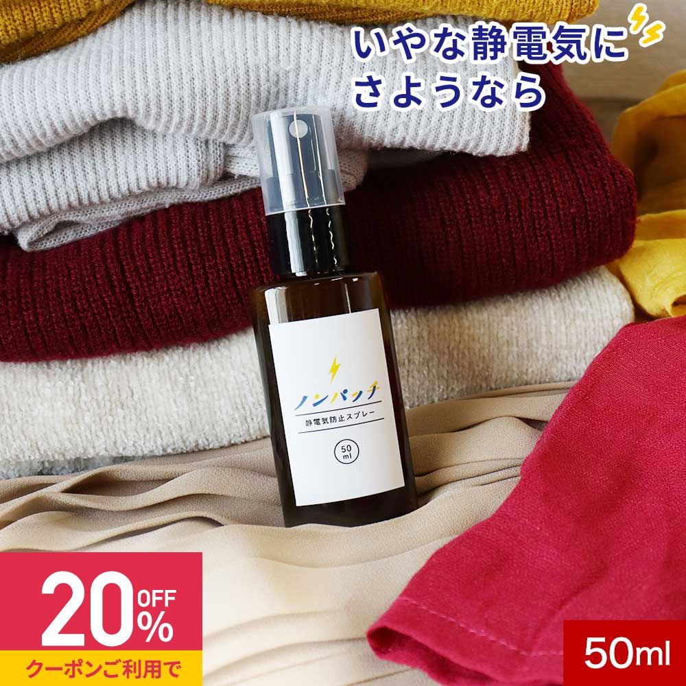 【クーポンで10%OFF】静電気 除去 静電気防止スプレー 衣料用静電気防止スプレー ノンパッチ 50ml 携帯用【静電気除去スプレー スプレー スカート セーター ニット 対策 花粉 防ぐ 強力 グッズ 静電気スプレー 静電気除去 静電気防止 持ち運び パチパチ 】 送料無料 rvのサムネイル