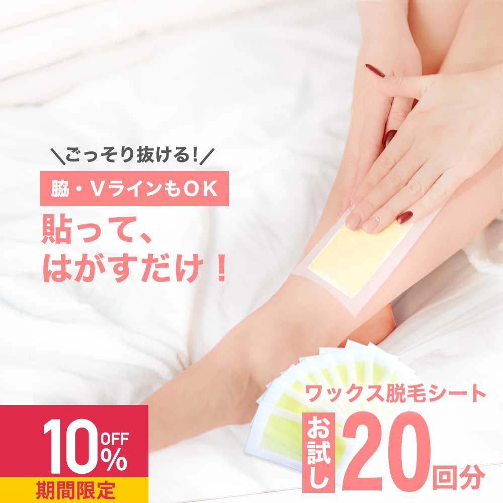 【クーポンで10%OFF】ワックス脱毛 シート 簡単 お試し 脱毛ワックスシート 簡易パッケージ 20回分【脱..
