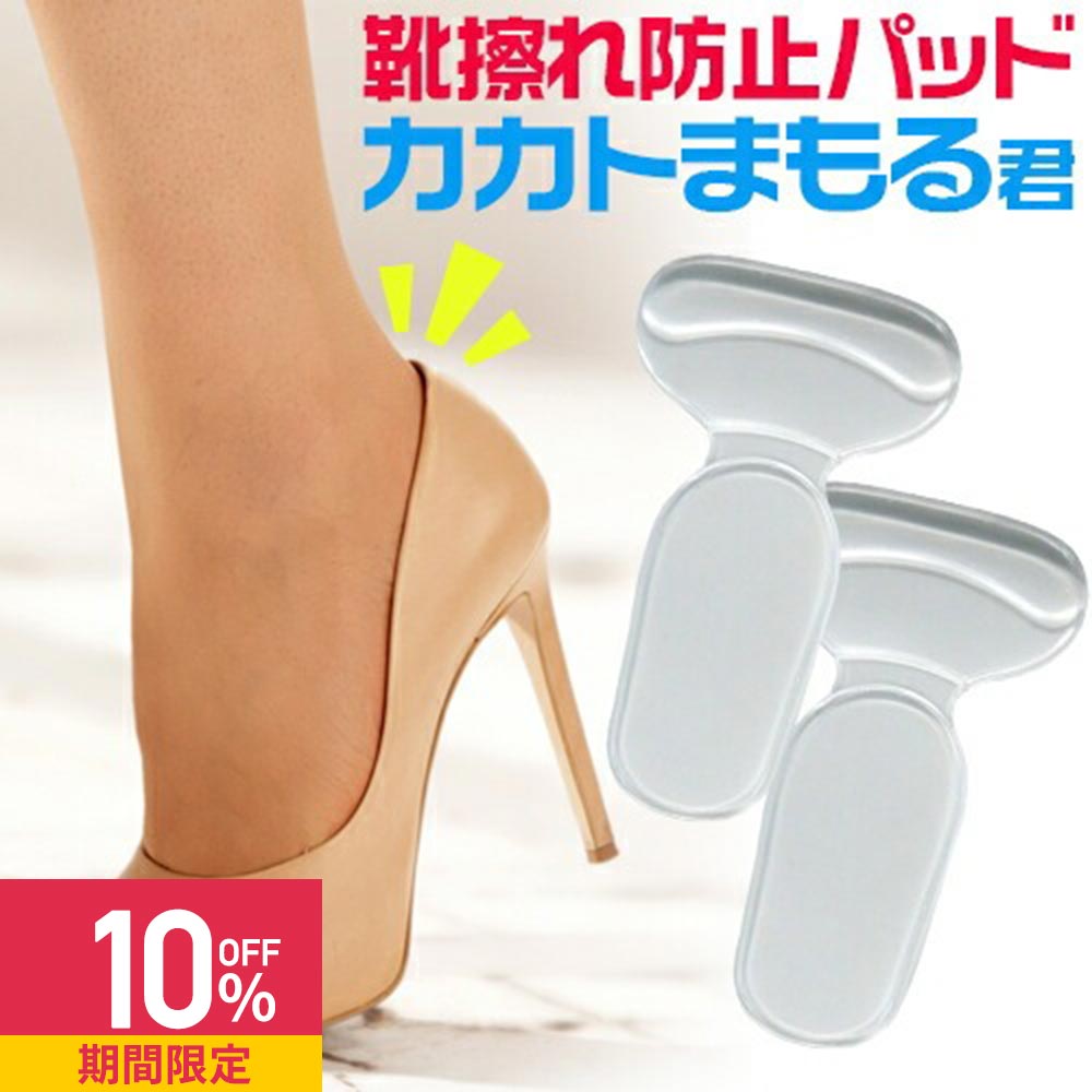 【クーポンで10%OFF】【在庫限り】靴擦れ防止パッド かかと用 靴ずれ防止パッド カカトまもる君 【靴ず..