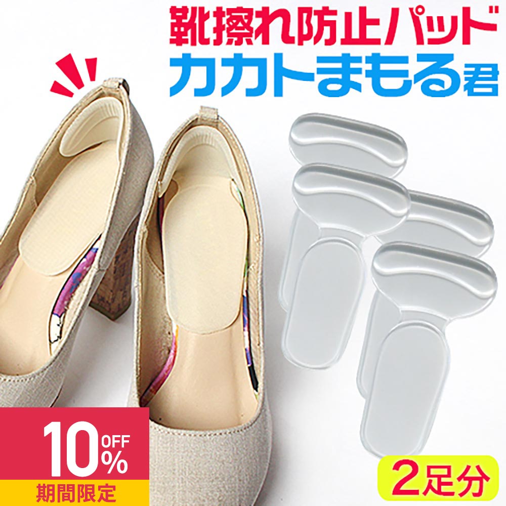 【クーポンで10%OFF】【在庫限り】靴擦れ防止パッド かかと用 2足セット 靴ずれ防止パッド カカトまも..