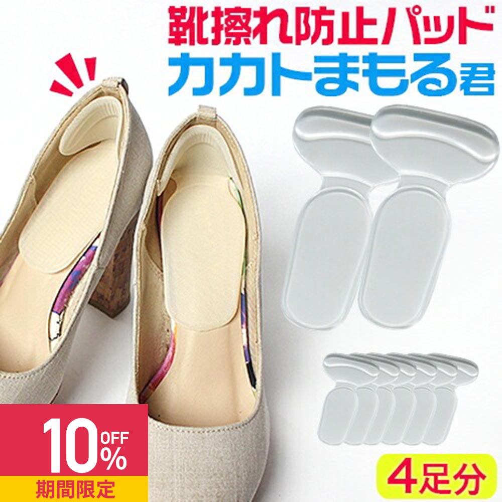 【クーポンで10%OFF】【在庫限り】靴擦れ防止パッド かかと用 靴ずれ防止パッド カカトまもる君 4足セ..