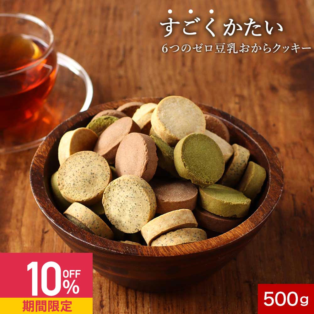 【クーポンで10%OFF】おからクッキー 小麦粉不使用 ダイエット 糖質オフ 小麦粉を使わない豆乳おからクッキー 500g【置き換えダイエット ハードタイプ 硬い 固め 訳アリ お菓子 食品 牛乳なし 卵なし 食品】 送料無料
