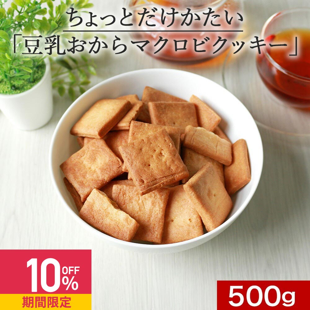 【クーポンで10%OFF】ちょっとだけかたい！ マクロビ 豆乳おからクッキー 500g 訳あり スイーツ 送料無料 おからクッキー 固い 硬い マクロビ クッキー ハードタイプ 訳ありスイーツ ダイエット お菓子 置き換え お試し ワケあり わけあり 食品