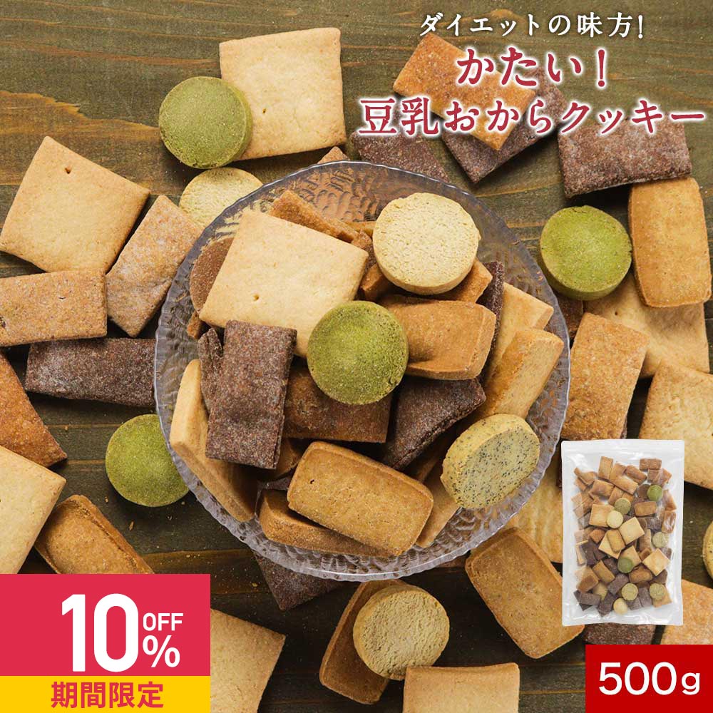 【クーポンで10%OFF】おからクッキー かたい 5種 ミックス 500g おからクッキー 硬い 豆乳 訳あり 硬い クッキー ダイエット お菓子 訳あり クッキー 硬いクッキー ダイエットクッキー ダイエットお菓子 おやつ 食品