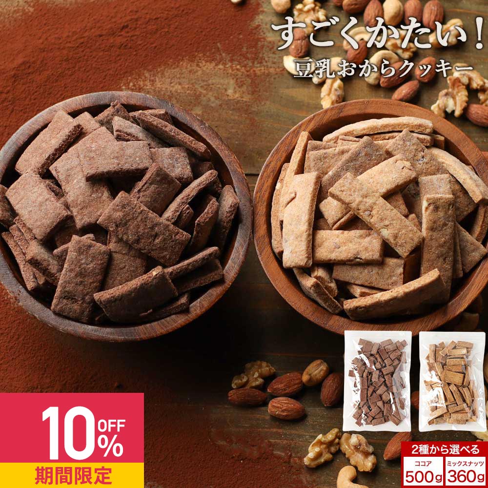 【クーポンで10%OFF】おからクッキー 置き換え ダイエット ココア ミックスナッツ 選べる すごくかたい 豆乳おからクッキー 【置き換えダイエット ハードタ...