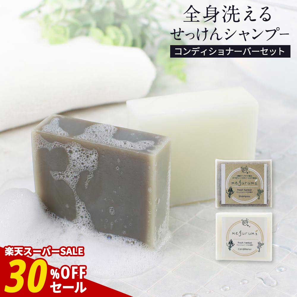 【期間限定SALE】せっけんシャンプー コンディショナー セット 85g＋90g ノンシリコン 【石けんシャン..