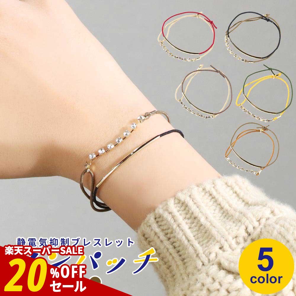 楽天お手軽美人【期間限定SALE】静電気 除去 静電気除去ブレスレット ノンパッチ 静電気抑制ブレスレット カーブ・ストーンチェーン 2本セット【ブレスレット 効果 静電気除去 静静電気防止 静電気除去グッズ ブレスレット シンプル レディース おしゃれ 】