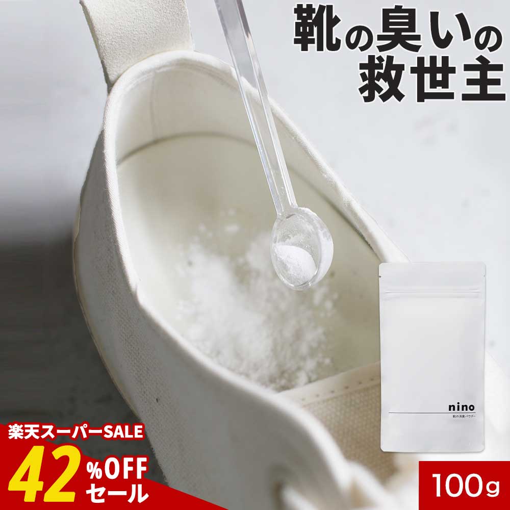 【期間限定SALE】靴 消臭 粉 nino ニーノ 靴の消臭パウダー 100g 日本製 天然成分【靴の消臭剤 靴用消..