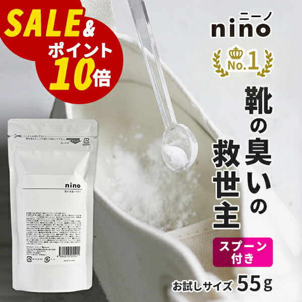 【SALE＆P10倍！】靴 消臭 粉 nino ニーノ 靴の消臭パウダー 55g お試しサイズ 日本製 天然成分 【靴の..