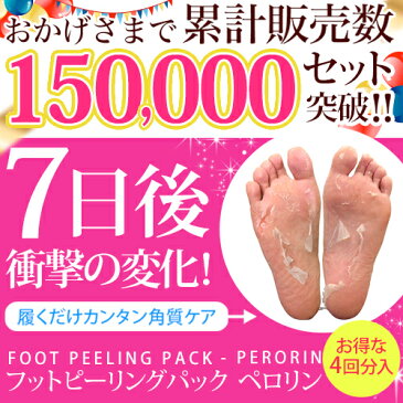 素数 フットピーリングパック ペロリン お得な4回分セット 【メール便】