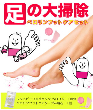かかと 角質除去 ペロリン 足の裏大掃除セット ペロリンレモンの香り1個 フットケアソープ1個 フットケア 【フットソープ 足裏 角質除去 足 足の裏 角質ケア 足 角質 パック 足の角質 取り ピーリング ランキング 福袋 素数】【メール便A】