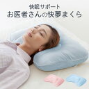 快眠 枕 サポートお医者さんの快夢まくら...