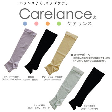 休足サポーター　各種アロマ成分配合　Carelance　（ケアランス）【足 むくみ 解消 グッズ　着圧ソックス　フットケア　レディース　砂山靴下　0630CA】【RCP】【宅急便】