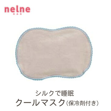 nelne（ネルネ）シルクで睡眠　クールマスク（保冷剤付き）【シルク　絹　マスク　おやすみ　洗える　ボア　天然素材　快眠　砂山靴下　レディース　砂山靴下】【宅配便B】