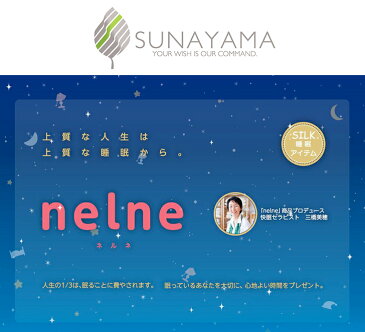 nelne（ネルネ）シルクで睡眠　クールマスク（保冷剤付き）【シルク　絹　マスク　おやすみ　洗える　ボア　天然素材　快眠　砂山靴下　レディース　砂山靴下】【宅配便B】