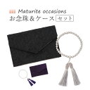 【在庫限り】ビスク 数珠 女性用 マチュリテオケージョンズ お念珠&ケースセット 送料無料 NB
