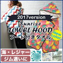 フード付きタオル 大人 ＼新柄登場／フェス スポーツ観戦 レジャー ジム に！Sunrise フード付きタオル 2017年version！【おしゃれ 海 プール 花柄 バスタオル スポーツ観戦 紫外線対策 ビスク】【宅急便】