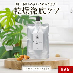 マッサージオイル 乾燥肌 スイートアーモンド キャリアオイル スイートアーモンドオイル 150ml 【 植物オイル ビタミン 無添加 アーモンド油 ベースオイル 全身用 高齢者 アロマセラピー ボディオイル オイルマッサージ 】送料無料