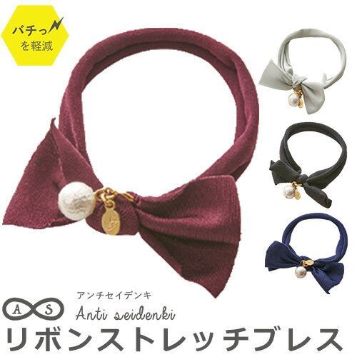 【在庫限り】 静電気除去ブレスレット おしゃれ リボンストレッチブレス【静電気除去グッズ 静電気防止 ブレスレット おしゃれ 静電気 防止 グッズ ヘアゴム ブレス かわいい コアブルー】 NB