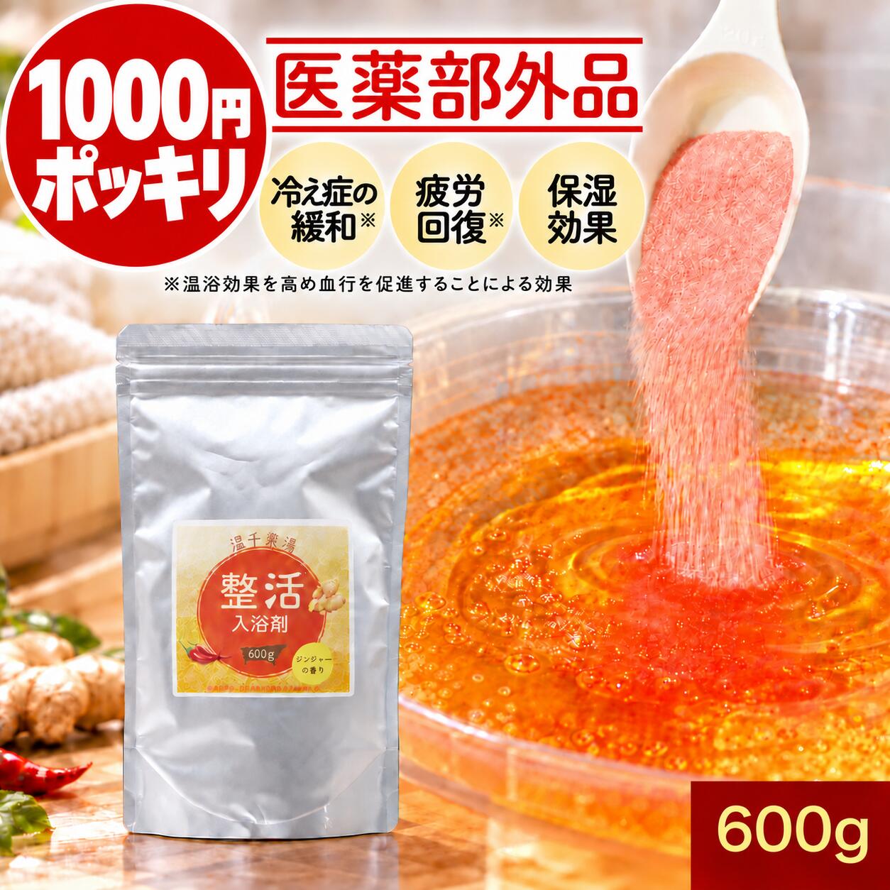 【商品名】 温千薬湯　整活入浴剤 【内容量】 600g 【全成分】 "【有効成分】硫酸マグネシウム（乾燥）、硫酸ナトリウム（無水）、塩化カリウム 【その他の成分】グリチルリチン酸ジカリウム、トウガラシチンキ、ショウキョウチンキ、センキュウエキス、トウキエキス(1)、加水分解コラーゲン液、ユズエキス、二酸化ケイ素、デキストリン、赤102、黄4、黄5、香料" 【ご使用方法】 浴槽の湯（約150〜200L）に対して本品40g(付属のスプーン約2杯分)を入れ、よくかき混ぜてご入浴ください。 【ご注意】 ※パッケージは予告なく変更となる場合がございます。 ご使用前に必ずお読みください。 ●入浴以外の用途には使わないでください。 ●本品は食べられません。万一大量に飲み込んだ時は、水を飲ませる等の処置を行ってください。 ●皮膚あるいは体質に異常がある場合は医師に相談してご使用ください。 ●お肌に合わない時、即ち次のような場合には、使用を中止してください。そのまま使用を続けますと、症状を悪化させることがありますので、皮膚科専門医等にご相談されることをおすすめします。(1)使用中、赤味、はれ、かゆみ、刺激等の異常が現れた場合 (2)使用したお肌に、直射日光があたって前記のような異常が現れた場合 ●本品には浴槽・風呂釜をいためるイオウは入っておりません。 ●全自動給湯器や24時間風呂の場合、機種によってはご使用になれない場合があります。お使いの機種の説明書をご確認の上ご使用ください。 ●洗髪・洗顔にもお使いになれますが、すすぎは清水で行ってください。 ●浴槽や浴室の床が滑りやすくなることがありますので、足元には十分ご注意ください。 ●本品を床等にこぼしたまま放置しますと滑りやすくなりますので、すぐに取り除いてください。 ●残り湯は洗濯にご使用できません。 ●外観上、色むらが出ることがありますが、使用上問題ありません。 ●使用後は必ず密封して保管してください。 ●極端な高温または低温、多湿、直射日光を避け、乳幼児の手の届かないところに保管してください。 【販売者】 株式会社 オーガランド　〒899-4341 鹿児島県霧島市国分野口東1294番1 【広告文責】 株式会社 オーガランド　（0995-55-5311） 【製造国】 MADE IN JAPAN 【区分】 医薬部外品 ■キーワード：エプソムソルト 乾燥肌 疲労感 冷え性 温浴効果 肌荒れ 保湿 温活 腰痛 リウマチ 発汗 送料無料 ランキング 楽天 口コミ Amazon Qoo10 人気 おすすめ オススメ 通販 お勧め■キーワード：エプソムソルト 乾燥肌 疲労感 冷え性 温浴効果 肌荒れ 保湿 温活 腰痛 リウマチ 発汗 送料無料 ランキング 楽天 口コミ Amazon Qoo10 人気 おすすめ オススメ 通販 お勧め