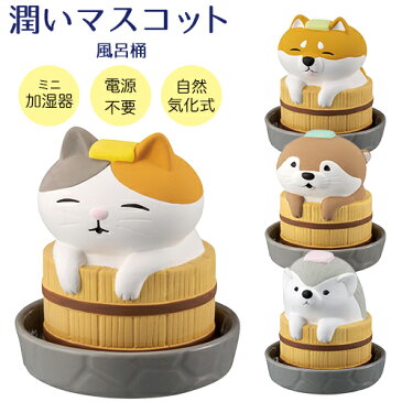 加湿器 気化式 ミニ加湿器 潤いマスコット 風呂桶 アニマル 三毛猫 柴犬 カワウソ ハリネズミ デコレ【素焼き エコ加湿器 オフィス おしゃれ エコ 電源不要 自然気化式 ねこ いぬ】【宅配便B】
