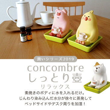 加湿器 気化式 ミニ加湿器 concombre しっとり壺 リラックス ブタ 猫 インコ デコレ【アロマ加湿器 エコ加湿器 オフィス おしゃれ エコ 電源不要 インコ ぶた ネコ】【宅配便B】
