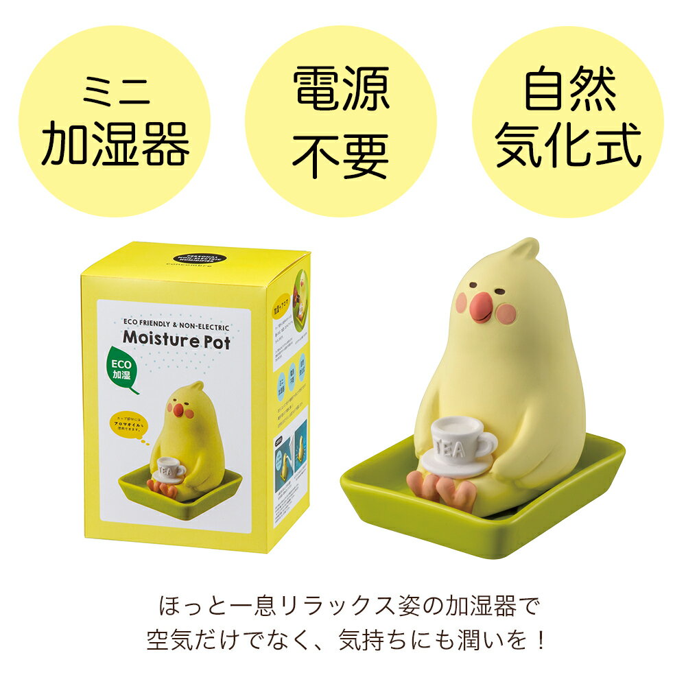 加湿器 気化式 ミニ加湿器 concombre しっとり壺 リラックス ブタ 猫 インコ デコレ【アロマ加湿器 エコ加湿器 オフィス おしゃれ エコ 電源不要 インコ ぶた ネコ】【宅配便B】