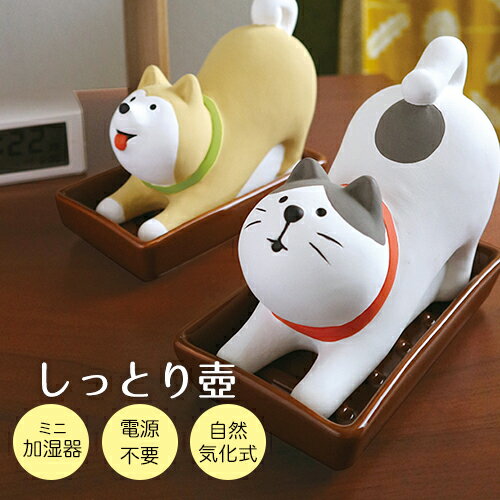 【SALE】加湿器 気化式 ミニ加湿器 しっとり壺 ごきげん 柴犬 ハチワレ 猫 デコレ【自然気化 エコ加湿器 オフィス おしゃれ エコ 電源不要 ネコ 猫 イヌ】