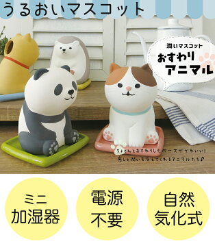 加湿器 気化式 潤いマスコット おすわりアニマル 4種類 三毛猫 柴犬 パンダ ハリネズミ【気化式加湿器 おしゃれ 乾燥 対策 自然気化式 加湿器 しっとり 卓上 オフィス エコ かわいい 陶器 ねこ 猫 ネコ はりねずみ デコレ】【宅急便】