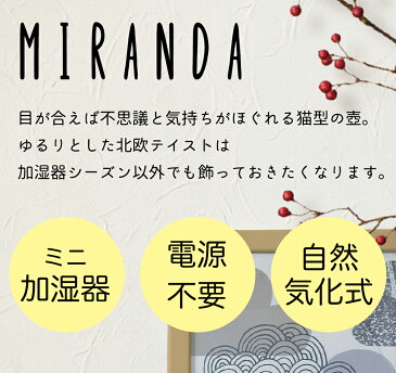 加湿器 気化式 エコ 気化式加湿器 MIRANDA うるおいねこ壷 北欧 かわいい オフィス 卓上 おしゃれ ネコ【気化式加湿器 おしゃれ 乾燥 対策 自然気化式 加湿器 しっとり 卓上 オフィス エコ かわいい 陶器 ねこ 猫 ネコ デコレ】【宅急便】