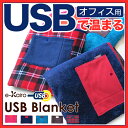 ひざ掛け かわいいUSB電源で温か!USBブランケット【全5...