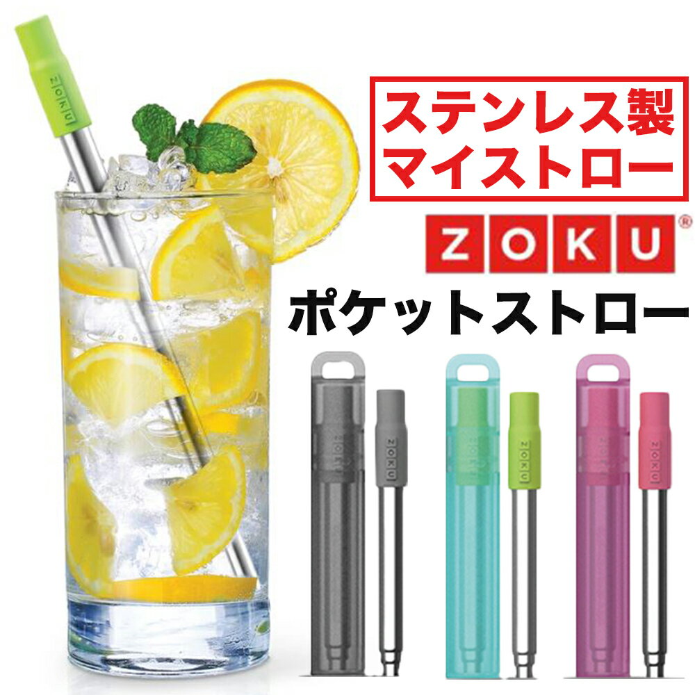 マイストロー ステンレス製 ZOKU ゾク ポケットストロー 3色 アントレックス【マイストロー ケース 水筒 保冷 ストロークラボ メンズ レディース タンブラー】