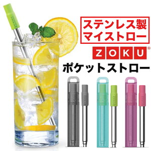 マイストロー ステンレス製 ZOKU ゾク ポケットストロー 3色 アントレックス【マイストロー ケース 水筒 保冷 ストロークラボ メンズ レディース タンブラー】【メール便A】